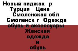 Новый пиджак, р.48-50-52, Турция › Цена ­ 750 - Смоленская обл., Смоленск г. Одежда, обувь и аксессуары » Женская одежда и обувь   